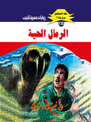 cover image of الرمال الحية